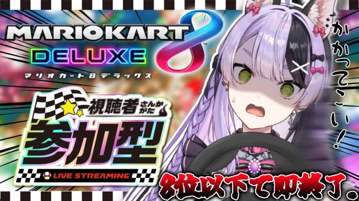 【マリオカート8】視聴者参加型マリオカート、接待無しでも余裕です。 【#鎖乙女がぶ /#パレプロ研究生 】