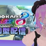 【 視聴者参加型 】初見さん大歓迎！みんなでマリオカート8デラックスやろ！ 【 如月璃音 / Vtuber 】