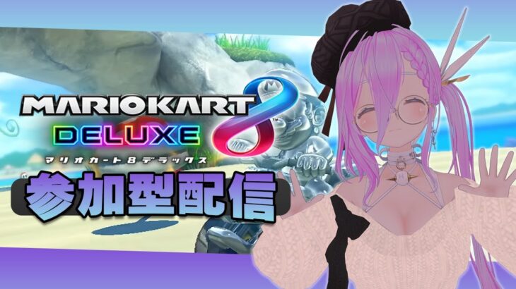 【 視聴者参加型 】初見さん大歓迎！みんなでマリオカート8デラックスやろ！ 【 如月璃音 / Vtuber 】