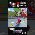 【マリオカート8DX】今日のマリオカート#18 【Tour シドニーサンシャイン】#shorts #マリオカート8dx