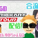 【マリオカートツアー】8WiiUができないのであのゲームをやる【がやゆかあるよ】