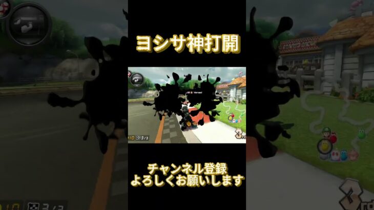 ヨッシーサーキットの打開法教えます。 #マリオカート #マリカ #ゲーム実況 #マリオカート8dx  #マリカ8dx  #shorts