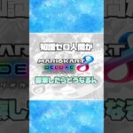 ②無知がコース探索したら起こる悲劇【マリオカート8dx】 #マリオカート #マリオカート8dx #マリオカートツアー #マリオカートワールド #shorts