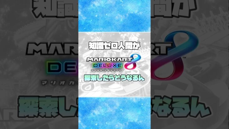 ②無知がコース探索したら起こる悲劇【マリオカート8dx】 #マリオカート #マリオカート8dx #マリオカートツアー #マリオカートワールド #shorts