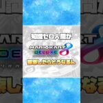 無知がコース探索したら起こる悲劇【マリオカート8dx】　#マリオカート8dx #マリオカート #マリオカートツアー #マリオカートワールド #shorts