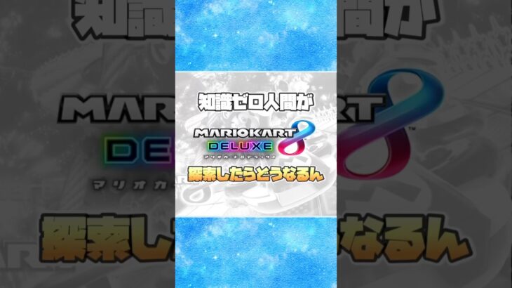 無知がコース探索したら起こる悲劇【マリオカート8dx】　#マリオカート8dx #マリオカート #マリオカートツアー #マリオカートワールド #shorts
