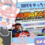 【マリカAC】ミニゲームを強制されるレースゲーム()【マリオカートアーケードグランプリ】　#〆川えあ  #vtuber #〆えあらいぶ
