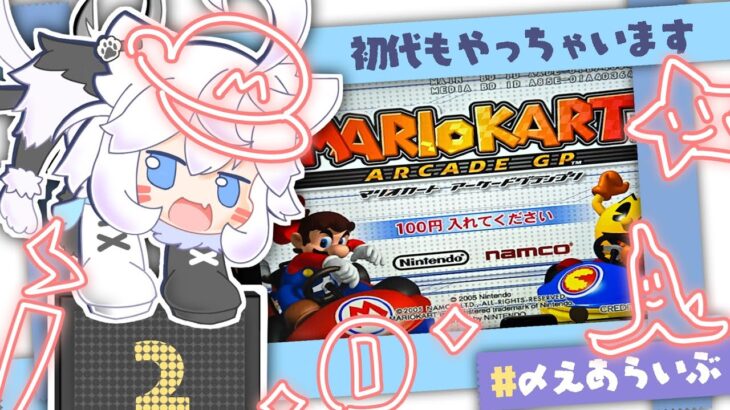 【マリカAC】ミニゲームを強制されるレースゲーム()【マリオカートアーケードグランプリ】　#〆川えあ  #vtuber #〆えあらいぶ