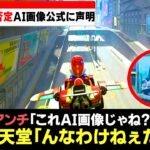マリオカートワールド、生成AI画像が使われてる疑惑を任天堂公式が完全否定！