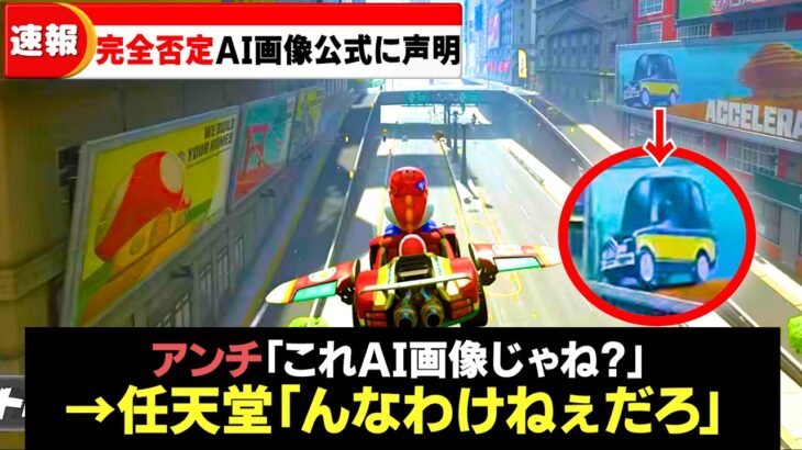 マリオカートワールド、生成AI画像が使われてる疑惑を任天堂公式が完全否定！