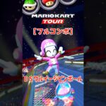 マリオカートツアー DSワルイージピンボール 150cc【フルコンボ】