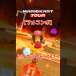 マリオカートツアー GBAクッパキャッスル3X 150cc【フルコンボ】