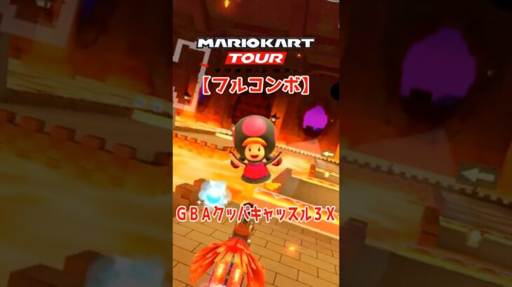 マリオカートツアー GBAクッパキャッスル3X 150cc【フルコンボ】