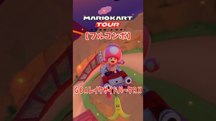マリオカートツアー GBAレイクサイドパークRX 150cc【フルコンボ】