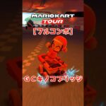 マリオカートツアー GCキノコブリッジ 150cc ver.2【フルコンボ】