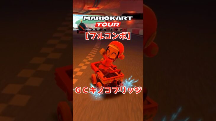 マリオカートツアー GCキノコブリッジ 150cc ver.2【フルコンボ】