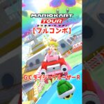 マリオカートツアー GCデイジークルーザーR 150cc ver.2【フルコンボ】