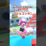 マリオカートツアー GCデイジークルーザーRX 150cc【フルコンボ】
