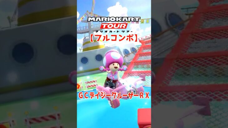 マリオカートツアー GCデイジークルーザーRX 150cc【フルコンボ】