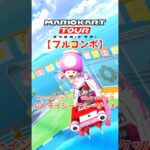 マリオカートツアー GCデイジークルーザーX 150cc ver.2【フルコンボ】