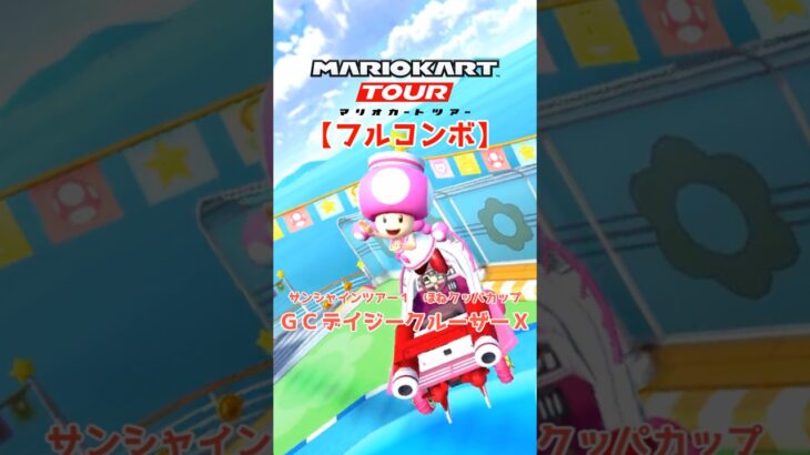 マリオカートツアー GCデイジークルーザーX 150cc ver.2【フルコンボ】
