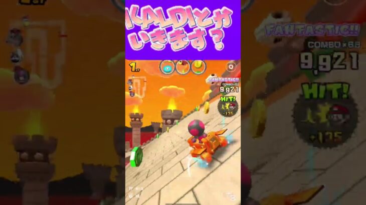 【マリオカートツアー】KALDIって行ってもなかなか物買うことないよねω #新シーズン #フルコン #マリカツ #ゲーム #shorts #mariokart #個人勢vtuber