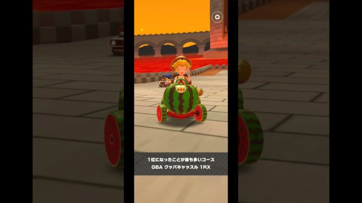 Mario Kart Tour(マリオカートツアー)クッパツアーオールクリア！ #subscribe #チャンネル登録 #マリオカートツアー #MarioKartTour