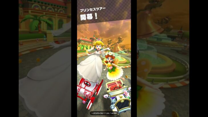 Mario Kart Tour(マリオカートツアー)プリンセスツアー開幕！⁡⁡⁡⁡⁡⁡#チャンネル登録 #subscribe ⁡#mariokarttour⁡ #マリオカートツアー