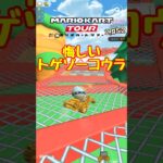 【オンライン対戦】トゲゾーコウラめぇ…【マリオカートツアー】 #マリオカートツアー #スマホ版マリオカート #Miiツアー