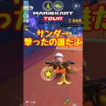 【オンライン対戦】サンダー撃ったのはだれだ!!【マリオカートツアー】 #マリオカートツアー #スマホ版マリオカート #Miiツアー