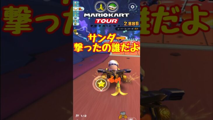 【オンライン対戦】サンダー撃ったのはだれだ!!【マリオカートツアー】 #マリオカートツアー #スマホ版マリオカート #Miiツアー