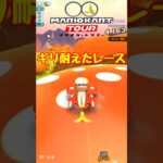 【オンライン対戦】このタイミングはきついよ…【マリオカートツアー】 #マリオカートツアー #スマホ版マリオカート #Miiツアー