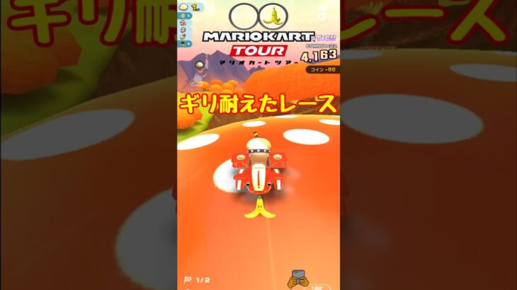 【オンライン対戦】このタイミングはきついよ…【マリオカートツアー】 #マリオカートツアー #スマホ版マリオカート #Miiツアー