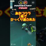 【オンライン対戦】あかコウラって怖いね…【マリオカートツアー】 #マリオカートツアー #スマホ版マリオカート #Miiツアー