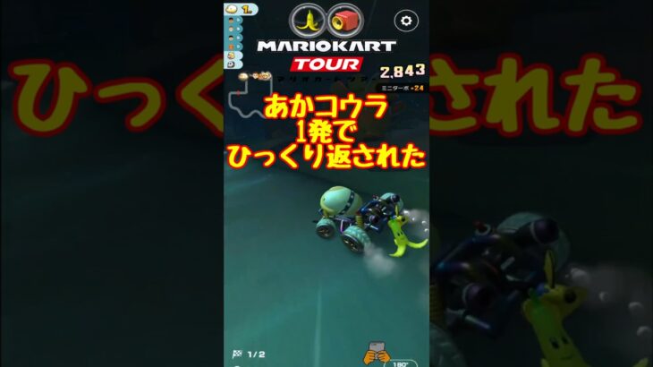 【オンライン対戦】あかコウラって怖いね…【マリオカートツアー】 #マリオカートツアー #スマホ版マリオカート #Miiツアー