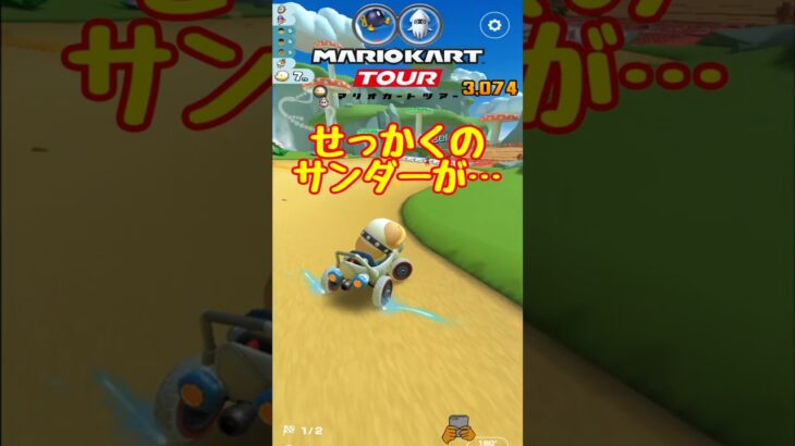【オンライン対戦】サンダーが活かせない展開【マリオカートツアー】 #マリオカートツアー #スマホ版マリオカート #Miiツアー