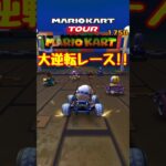 【オンライン対戦】やったぁ逆転だぜ!!【マリオカートツアー】 #マリオカートツアー #スマホ版マリオカート #Miiツアー
