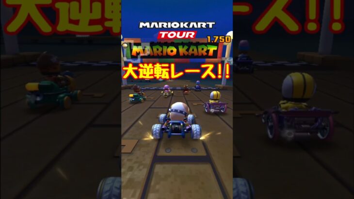 【オンライン対戦】やったぁ逆転だぜ!!【マリオカートツアー】 #マリオカートツアー #スマホ版マリオカート #Miiツアー
