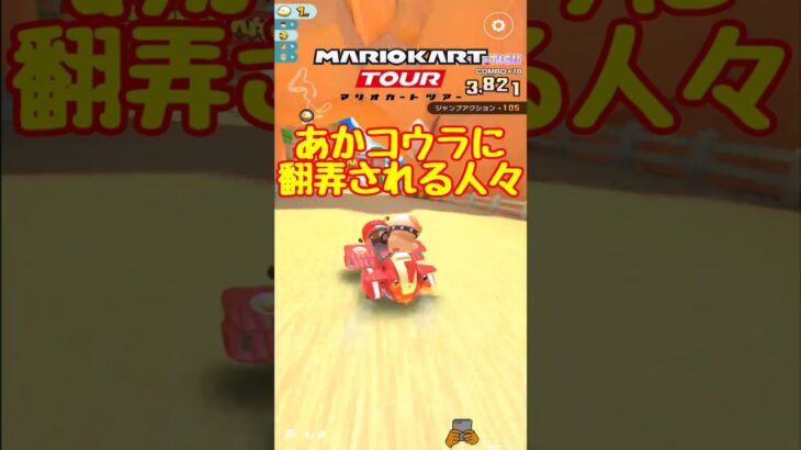 【オンライン対戦】あかコウラに翻弄される参加者たち【マリオカートツアー】 #マリオカートツアー #スマホ版マリオカート #Miiツアー