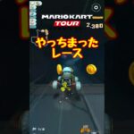 【オンライン対戦】これはひどいレースだぁ【マリオカートツアー】 #マリオカートツアー #スマホ版マリオカート #Miiツアー