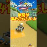 【オンライン対戦】展開がかみ合いません…【マリオカートツアー】 #マリオカートツアー #スマホ版マリオカート #Miiツアー
