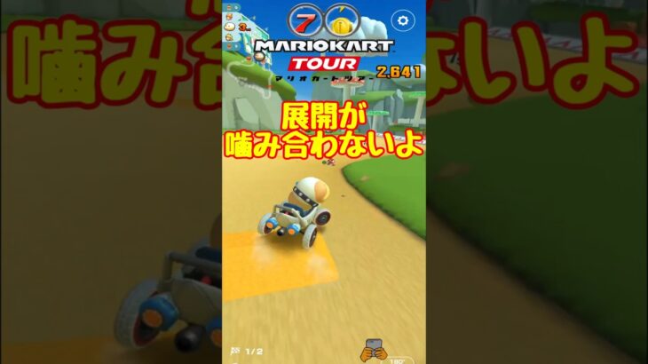 【オンライン対戦】展開がかみ合いません…【マリオカートツアー】 #マリオカートツアー #スマホ版マリオカート #Miiツアー