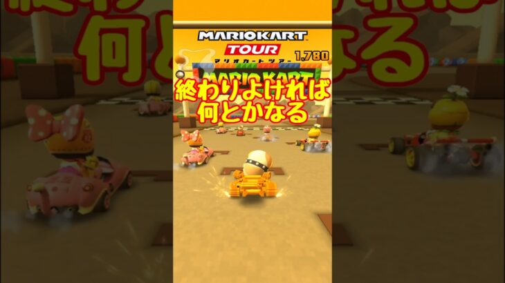 【オンライン対戦】何とかなるもんよ【マリオカートツアー】 #マリオカートツアー #スマホ版マリオカート #Miiツアー