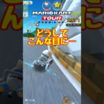 【オンライン対戦】なんでこんな目に合うの…【マリオカートツアー】 #マリオカートツアー #スマホ版マリオカート #Miiツアー
