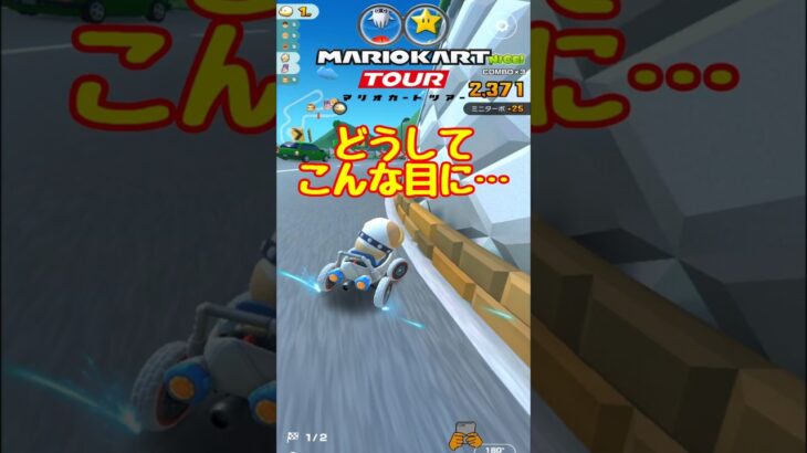 【オンライン対戦】なんでこんな目に合うの…【マリオカートツアー】 #マリオカートツアー #スマホ版マリオカート #Miiツアー