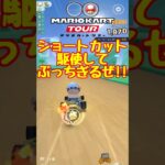 【オンライン対戦】キノコって強い!!【マリオカートツアー】 #マリオカートツアー #スマホ版マリオカート #Miiツアー