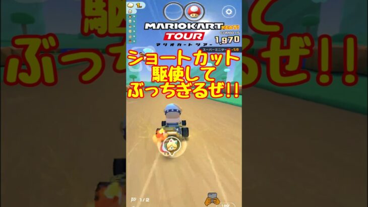 【オンライン対戦】キノコって強い!!【マリオカートツアー】 #マリオカートツアー #スマホ版マリオカート #Miiツアー
