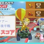 【マリオカートツアー】Miiツアー2025 ベストスコア