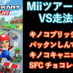 【マリオカートツアー】Miiツアーを全コース走る(VS用) part 1/2