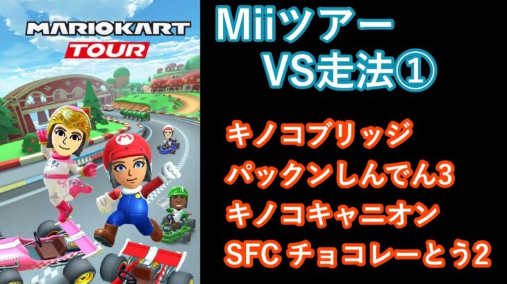 【マリオカートツアー】Miiツアーを全コース走る(VS用) part 1/2